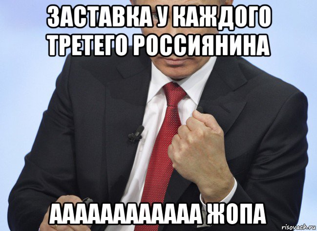заставка у каждого третего россиянина аааааааааааа жопа, Мем Путин показывает кулак