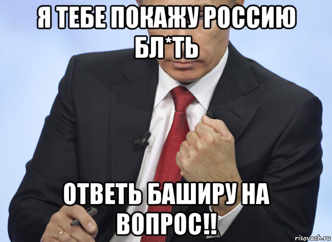 я тебе покажу россию бл*ть ответь баширу на вопрос!!, Мем Путин показывает кулак