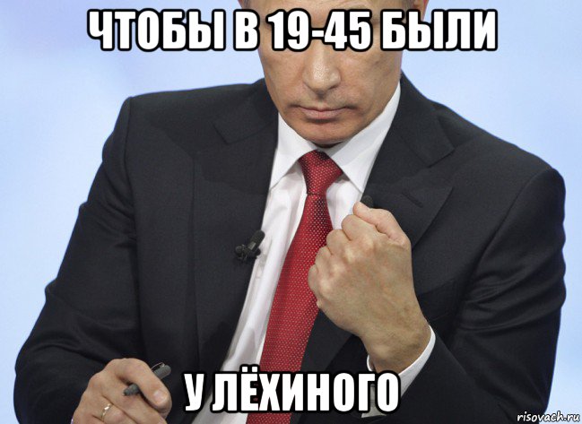 чтобы в 19-45 были у лёхиного, Мем Путин показывает кулак