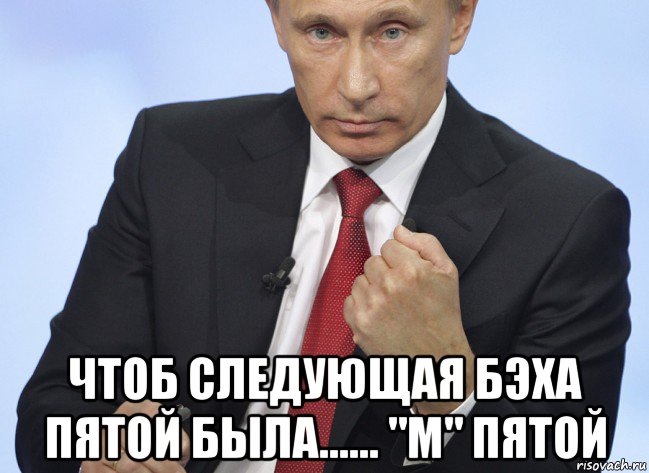  чтоб следующая бэха пятой была...... "м" пятой, Мем Путин показывает кулак