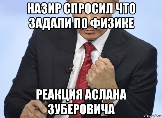 назир спросил что задали по физике реакция аслана зуберовича, Мем Путин показывает кулак
