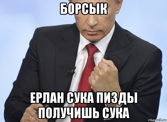 борсык ерлан сука пизды получишь сука, Мем Путин показывает кулак