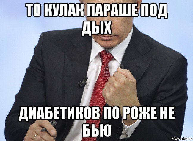 то кулак параше под дых диабетиков по роже не бью, Мем Путин показывает кулак
