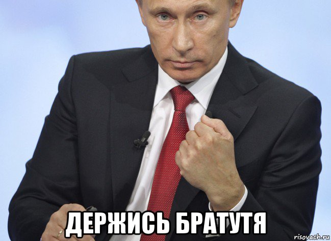  держись братутя, Мем Путин показывает кулак