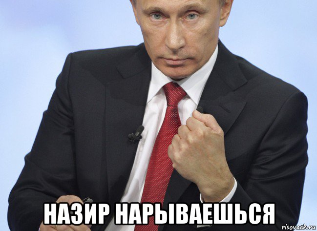  назир нарываешься, Мем Путин показывает кулак