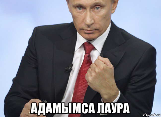  адамымса лаура, Мем Путин показывает кулак