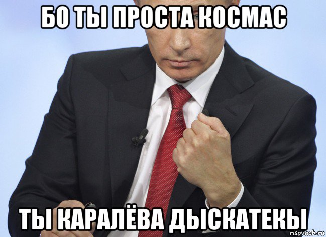 бо ты проста космас ты каралёва дыскатекы, Мем Путин показывает кулак
