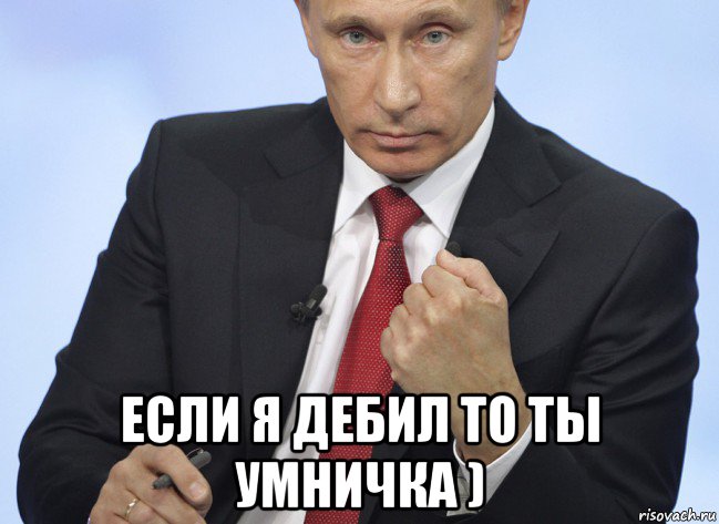  если я дебил то ты умничка ), Мем Путин показывает кулак