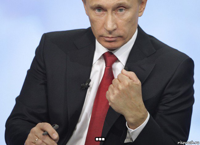  ..., Мем Путин показывает кулак