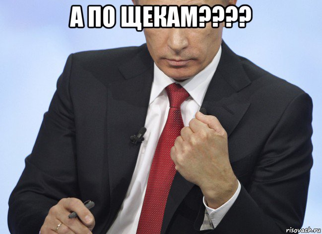 а по щекам???? , Мем Путин показывает кулак