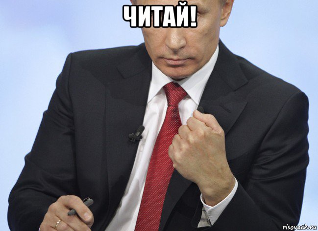 читай! , Мем Путин показывает кулак