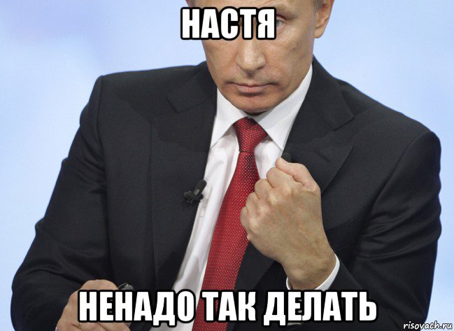 настя ненадо так делать, Мем Путин показывает кулак