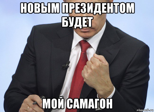 новым президентом будет мой самагон, Мем Путин показывает кулак