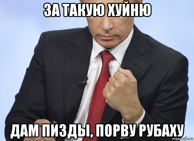 за такую хуйню дам пизды, порву рубаху, Мем Путин показывает кулак