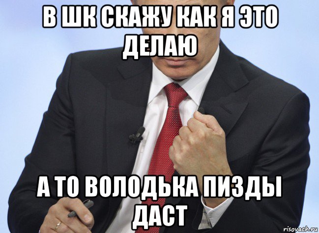 в шк скажу как я это делаю а то володька пизды даст, Мем Путин показывает кулак