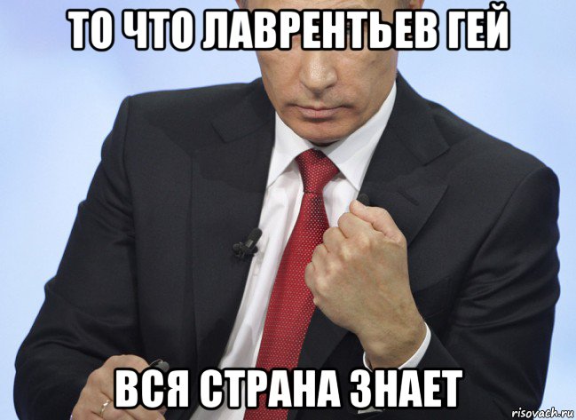 то что лаврентьев гей вся страна знает, Мем Путин показывает кулак
