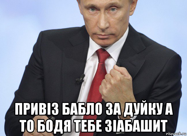 привiз бабло за дуйку а то бодя тебе зiабашит, Мем Путин показывает кулак