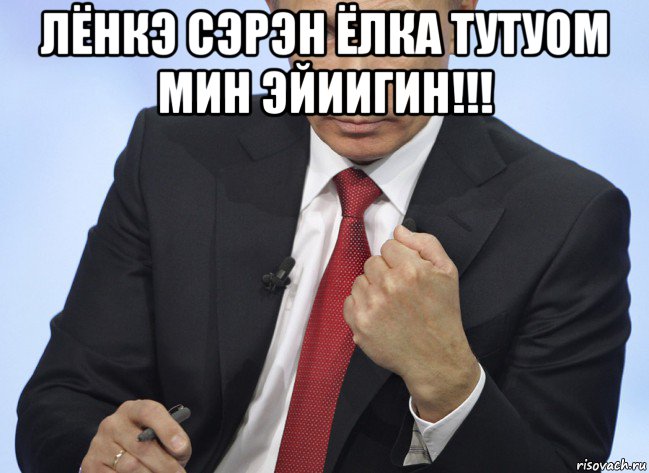 лёнкэ сэрэн ёлка тутуом мин эйиигин!!! , Мем Путин показывает кулак