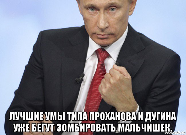  лучшие умы типа проханова и дугина уже бегут зомбировать мальчишек., Мем Путин показывает кулак