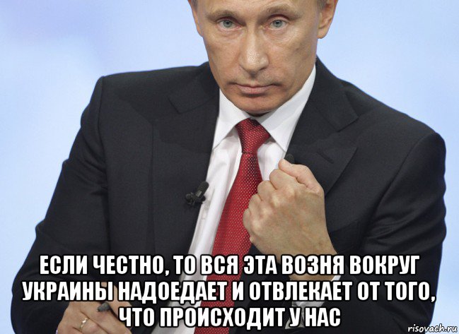  если честно, то вся эта возня вокруг украины надоедает и отвлекает от того, что происходит у нас, Мем Путин показывает кулак