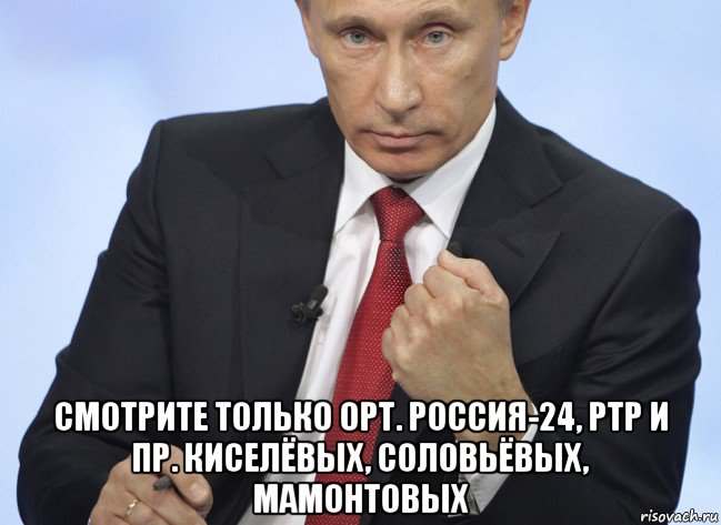  смотрите только орт. россия-24, ртр и пр. киселёвых, соловьёвых, мамонтовых, Мем Путин показывает кулак