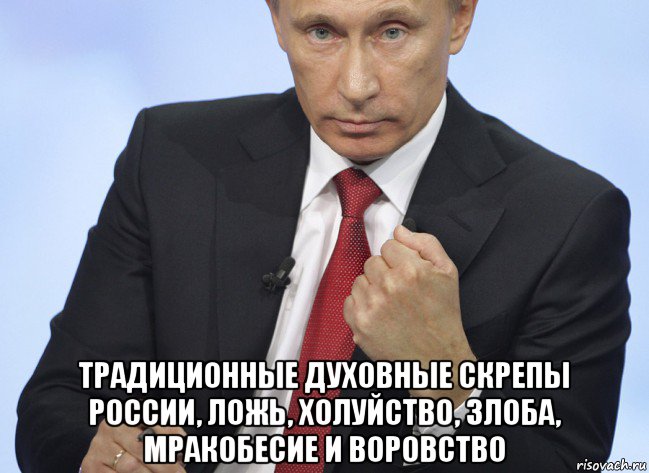  традиционные духовные скрепы россии, ложь, холуйство, злоба, мракобесие и воровство, Мем Путин показывает кулак