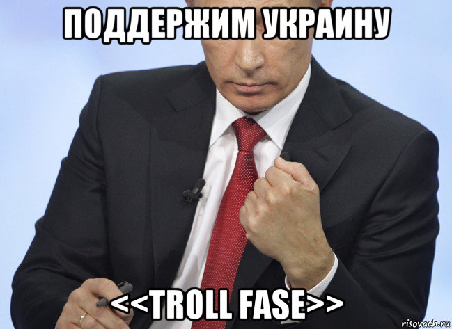 поддержим украину <<troll fase>>, Мем Путин показывает кулак