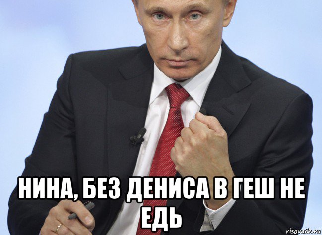  нина, без дениса в геш не едь, Мем Путин показывает кулак