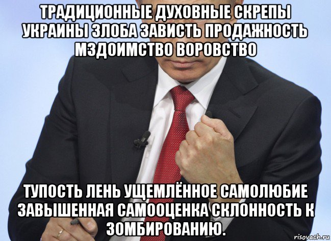традиционные духовные скрепы украины злоба зависть продажность мздоимство воровство тупость лень ущемлённое самолюбие завышенная самооценка склонность к зомбированию., Мем Путин показывает кулак