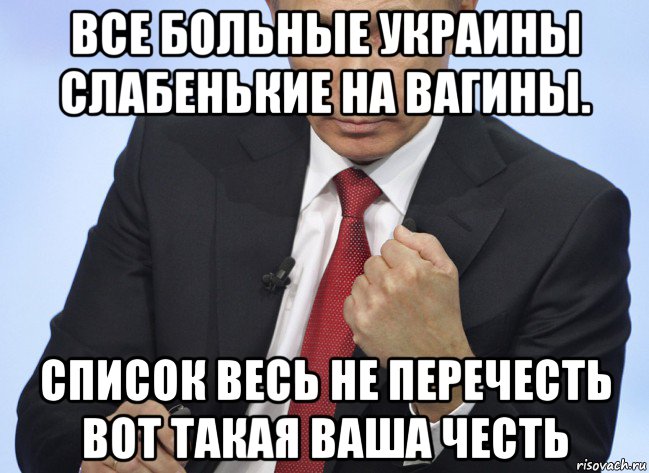 все больные украины слабенькие на вагины. список весь не перечесть вот такая ваша честь, Мем Путин показывает кулак
