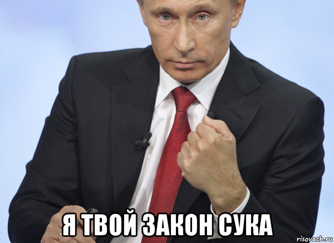  я твой закон сука, Мем Путин показывает кулак