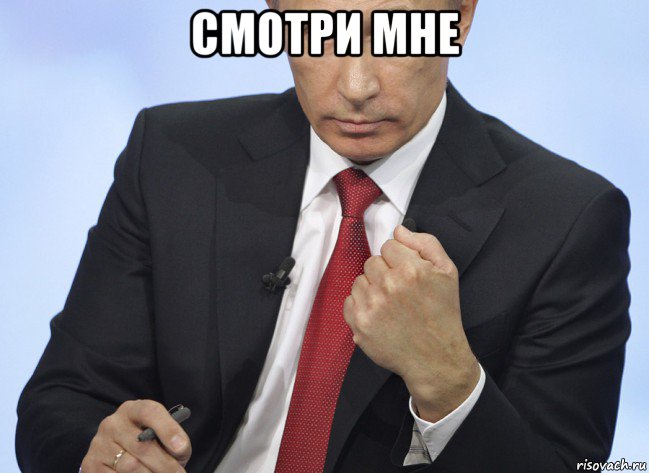 смотри мне , Мем Путин показывает кулак