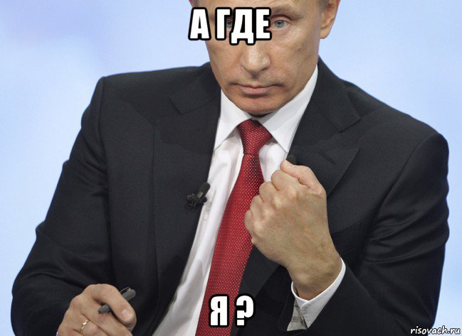 а где я ?, Мем Путин показывает кулак
