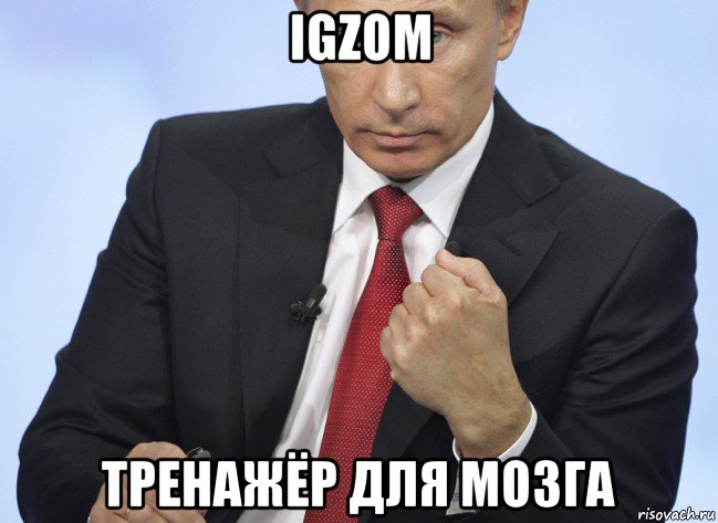 igzom тренажёр для мозга, Мем Путин показывает кулак
