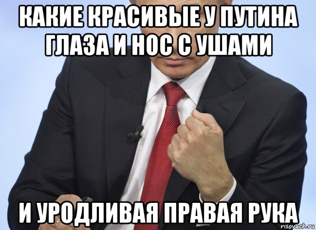 какие красивые у путина глаза и нос с ушами и уродливая правая рука, Мем Путин показывает кулак
