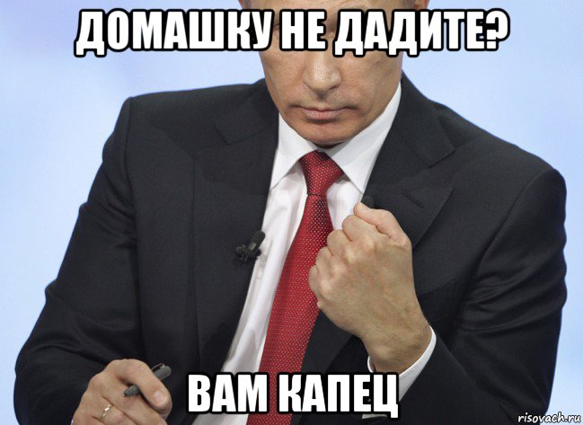 домашку не дадите? вам капец, Мем Путин показывает кулак