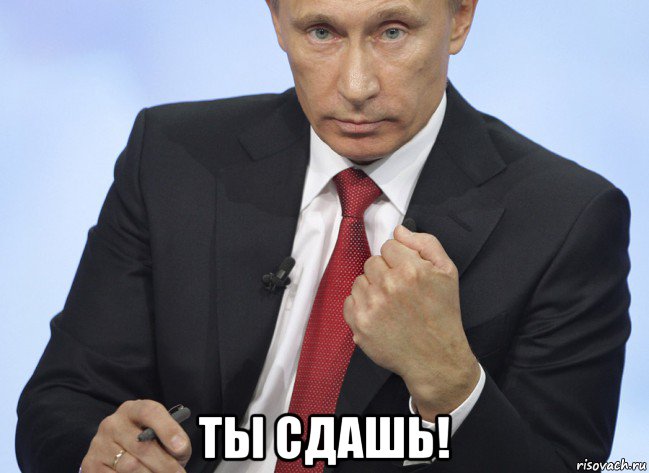  ты сдашь!, Мем Путин показывает кулак