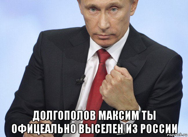  долгополов максим ты офицеально выселен из россии, Мем Путин показывает кулак