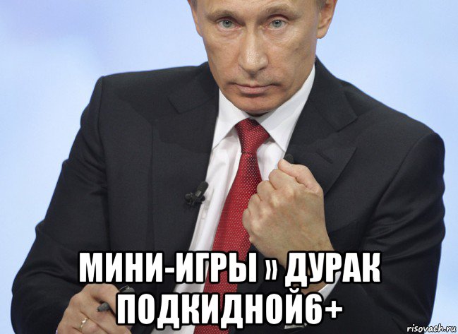  мини-игры » дурак подкидной6+, Мем Путин показывает кулак