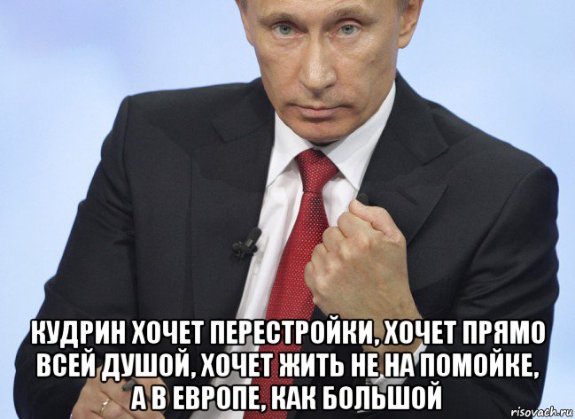  кудрин хочет перестройки, хочет прямо всей душой, хочет жить не на помойке, а в европе, как большой, Мем Путин показывает кулак