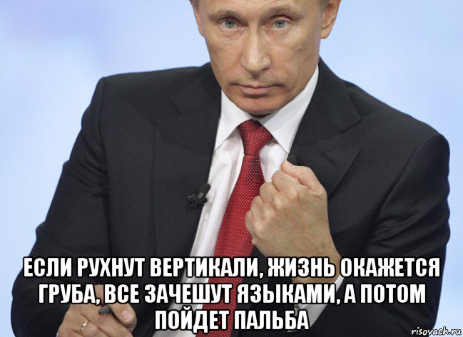  если рухнут вертикали, жизнь окажется груба, все зачешут языками, а потом пойдет пальба, Мем Путин показывает кулак