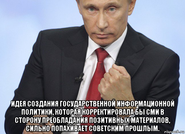  идея создания государственной информационной политики, которая корректировала бы сми в сторону преобладания позитивных материалов, сильно попахивает советским прошлым., Мем Путин показывает кулак