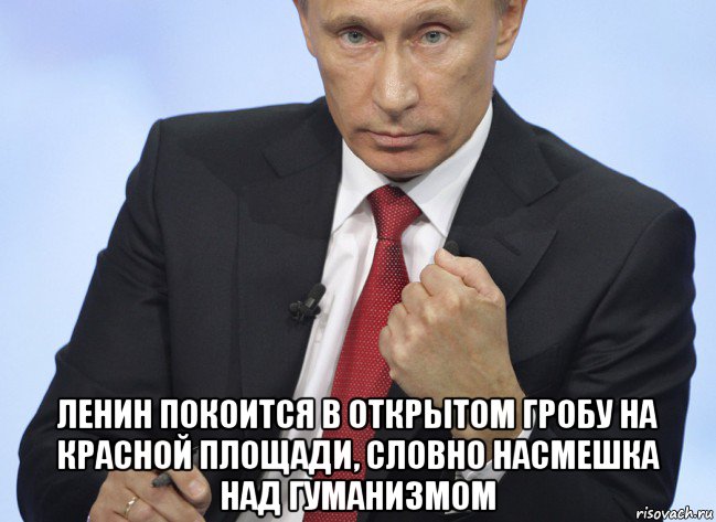  ленин покоится в открытом гробу на красной площади, словно насмешка над гуманизмом, Мем Путин показывает кулак