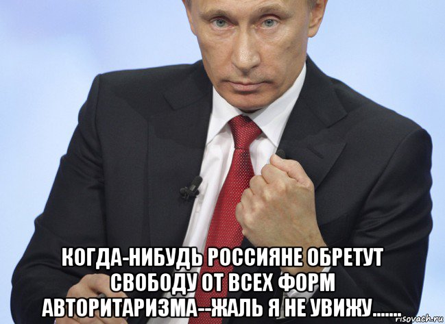  когда-нибудь россияне обретут свободу от всех форм авторитаризма--жаль я не увижу......., Мем Путин показывает кулак