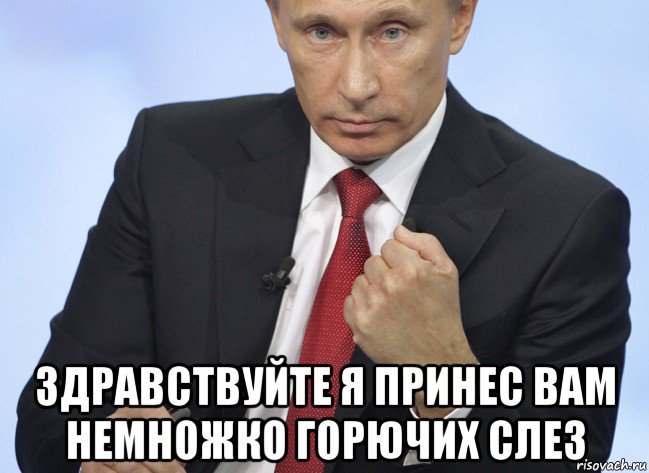  здравствуйте я принес вам немножко горючих слез, Мем Путин показывает кулак