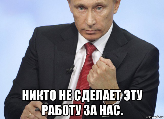  никто не сделает эту работу за нас., Мем Путин показывает кулак