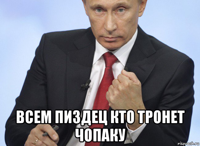  всем пиздец кто тронет чопаку, Мем Путин показывает кулак