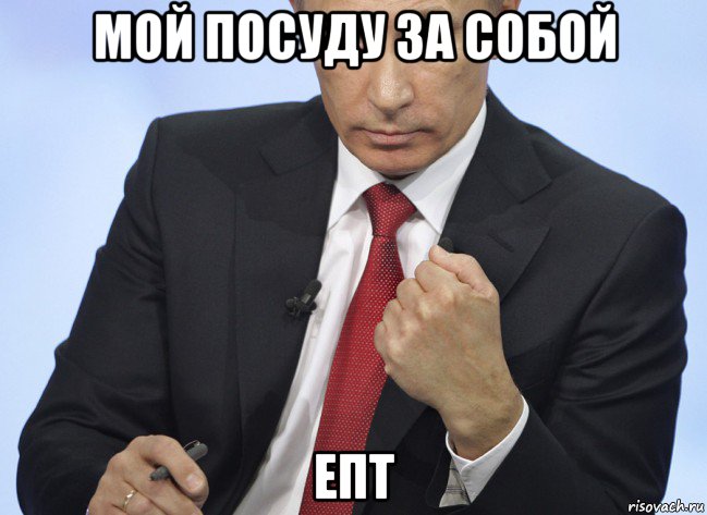 мой посуду за собой епт, Мем Путин показывает кулак
