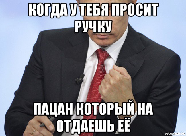когда у тебя просит ручку пацан который на отдаешь её, Мем Путин показывает кулак