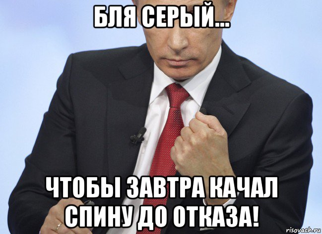 бля серый... чтобы завтра качал спину до отказа!, Мем Путин показывает кулак